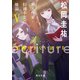 ecriture 新人作家・杉浦李奈の推論 V 信頼できない語り手（KADOKAWA） [電子書籍]