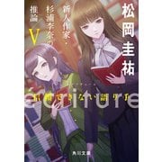 ecriture 新人作家・杉浦李奈の推論 V 信頼できない語り手（KADOKAWA） [電子書籍]