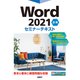 Word 2021 応用 セミナーテキスト（日経BP社） [電子書籍]