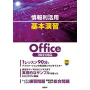 情報利活用 基本演習 Office 2021対応（日経BP社） [電子書籍]