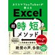カリスマYouTuberが教えるExcel超時短メソッド（日経BP社） [電子書籍]