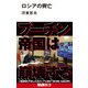 ロシアの興亡（エムディエヌコーポレーション） [電子書籍]