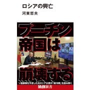 ロシアの興亡（エムディエヌコーポレーション） [電子書籍]