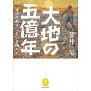 ヤマケイ文庫 大地の五億年 せめぎあう土と生き物たち（山と溪谷社） [電子書籍]
