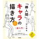 「棒人間」からはじめる キャラの描き方 超入門（技術評論社） [電子書籍]