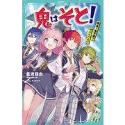 鬼はそと！ ～鬼ヶ島学園でサバイバル！？～（マイクロマガジン社） [電子書籍]