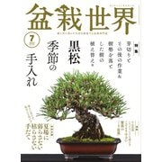 盆栽世界 2022年7月号（エスプレス・メディア出版） [電子書籍]