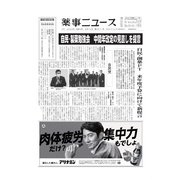薬事ニュース 2022/06/10（薬事ニュース社） [電子書籍]