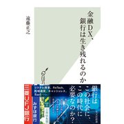 金融DX、銀行は生き残れるのか（光文社） [電子書籍]