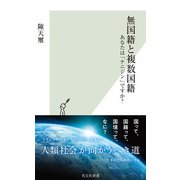 無国籍と複数国籍～あなたは「ナニジン」ですか？～（光文社） [電子書籍]