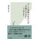 データ管理は私たちを幸福にするか？～自己追跡（セルフトラッキング）の倫理学～（光文社） [電子書籍]