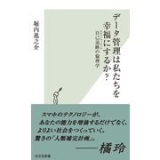 データ管理は私たちを幸福にするか？～自己追跡（セルフトラッキング）の倫理学～（光文社） [電子書籍]