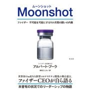 Moonshot（ムーンショット）～ファイザー 不可能を可能にする9か月間の闘いの内幕～（光文社） [電子書籍]