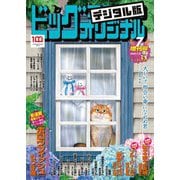 ビッグコミックオリジナル増刊 2022年7月増刊号（2022年6月10日発売）（小学館） [電子書籍]