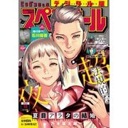ビッグコミックスペリオール 2022年13号（2022年6月10日発売）（小学館） [電子書籍]