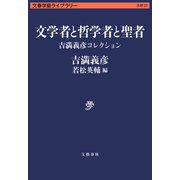 文学者と哲学者と聖者 吉満義彦コレクション（文藝春秋） [電子書籍]