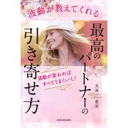 波動が教えてくれる 最高のパートナーの引き寄せ方（主婦の友社） [電子書籍]