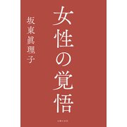 女性の覚悟（主婦の友社） [電子書籍]
