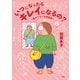 いつになったらキレイになるの？～私のぐるぐる美容道（扶桑社） [電子書籍]