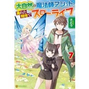 大自然の魔法師アシュト、廃れた領地でスローライフ7（アルファポリス） [電子書籍]