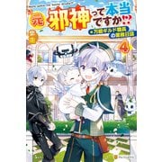 元邪神って本当ですか！？ 万能ギルド職員の業務日誌4（アルファポリス） [電子書籍]