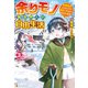【SS付き】余りモノ異世界人の自由生活 ～勇者じゃないので勝手にやらせてもらいます～3（アルファポリス） [電子書籍]