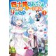 四十路のおっさん、神様からチート能力を9個もらう4（アルファポリス） [電子書籍]