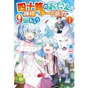 四十路のおっさん、神様からチート能力を9個もらう4（アルファポリス） [電子書籍]