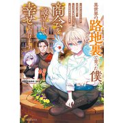 【SS付き】異世界の路地裏で育った僕、商会を設立して幸せを届けます（アルファポリス） [電子書籍]