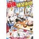【SS付き】いずれ最強の錬金術師？12（アルファポリス） [電子書籍]