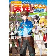 【SS付き】クラス転移で手に入れた「天性」がガチャだった件 ～落ちこぼれな俺がみんなまとめて最強にします～（アルファポリス） [電子書籍]