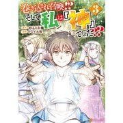 巻き込まれ召喚！？ そして私は「神」でした？？3（アルファポリス） [電子書籍]