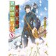素材採取家の異世界旅行記5（アルファポリス） [電子書籍]