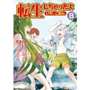 転生しちゃったよ（いや、ごめん）8（アルファポリス） [電子書籍]
