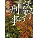 沃野の刑事（講談社） [電子書籍]