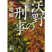 沃野の刑事（講談社） [電子書籍]