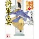 将軍の宴 公家武者信平ことはじめ（九）（講談社） [電子書籍]