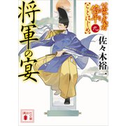 将軍の宴 公家武者信平ことはじめ（九）（講談社） [電子書籍]