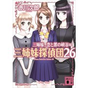 三姉妹、恋と罪の峡谷 三姉妹探偵団26（講談社） [電子書籍]