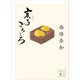 亥子ころころ（講談社） [電子書籍]