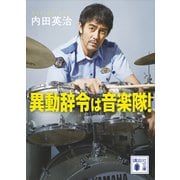 異動辞令は音楽隊！（講談社） [電子書籍]