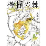 檸檬の棘（講談社） [電子書籍]
