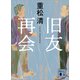 旧友再会（講談社） [電子書籍]
