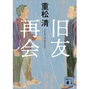 旧友再会（講談社） [電子書籍]