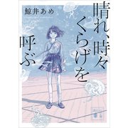 晴れ、時々くらげを呼ぶ（講談社） [電子書籍]
