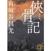 侠骨記 〈新装版〉（講談社） [電子書籍]