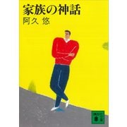家族の神話（講談社） [電子書籍]