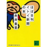 ほぼ日刊イトイ新聞の本（講談社） [電子書籍]