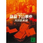 謀殺 下山事件 日本の熱い日々（講談社） [電子書籍]