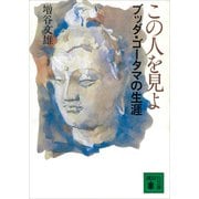 この人を見よ ブッダ・ゴータマの生涯（講談社） [電子書籍]